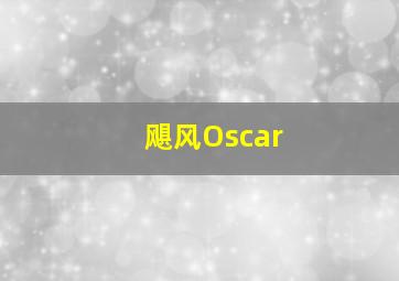 飓风Oscar