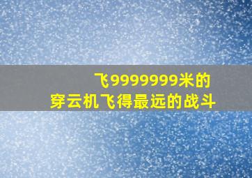 飞9999999米的穿云机飞得最远的战斗