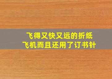 飞得又快又远的折纸飞机而且还用了订书针