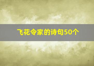 飞花令家的诗句50个