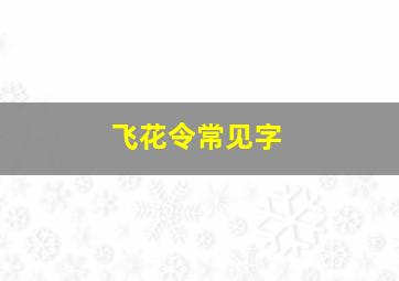 飞花令常见字