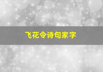 飞花令诗句家字