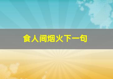 食人间烟火下一句