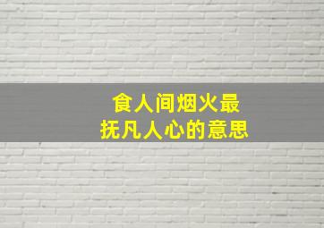 食人间烟火最抚凡人心的意思