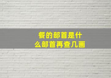 餐的部首是什么部首再查几画