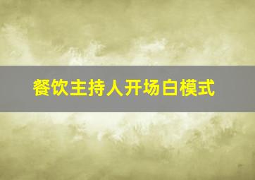 餐饮主持人开场白模式