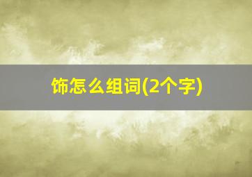 饰怎么组词(2个字)