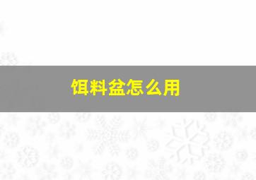 饵料盆怎么用