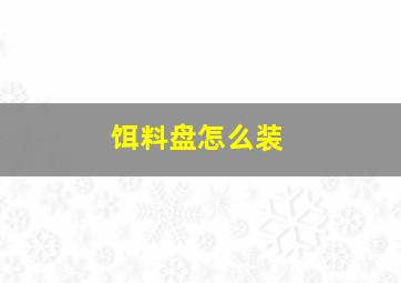 饵料盘怎么装