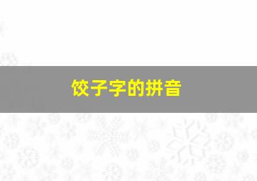 饺子字的拼音