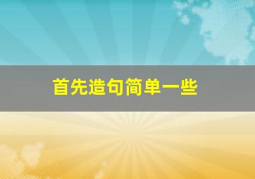 首先造句简单一些