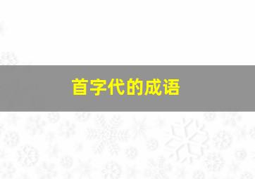 首字代的成语