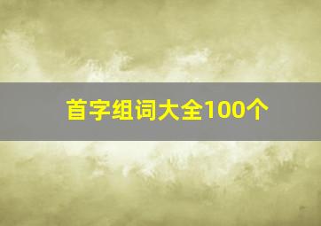 首字组词大全100个