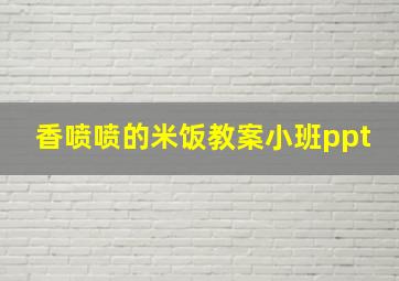 香喷喷的米饭教案小班ppt