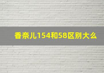 香奈儿154和58区别大么