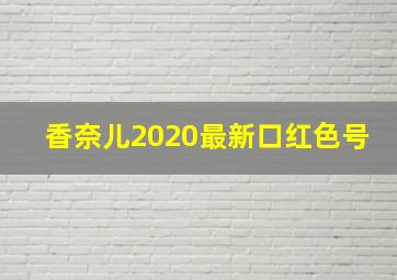 香奈儿2020最新口红色号