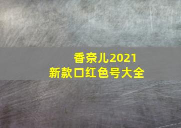 香奈儿2021新款口红色号大全