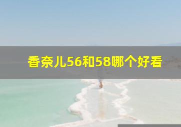 香奈儿56和58哪个好看