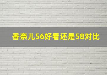 香奈儿56好看还是58对比