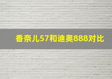 香奈儿57和迪奥888对比