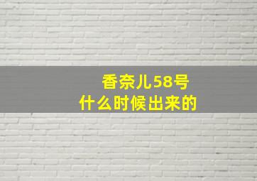 香奈儿58号什么时候出来的