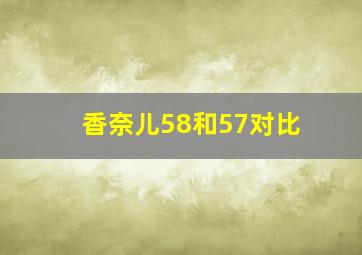 香奈儿58和57对比