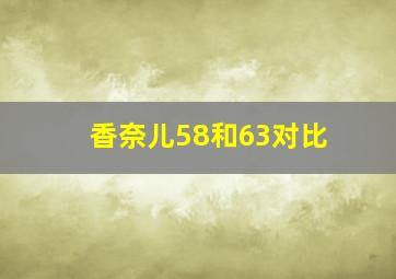 香奈儿58和63对比