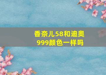 香奈儿58和迪奥999颜色一样吗