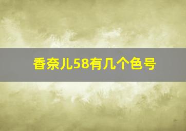 香奈儿58有几个色号