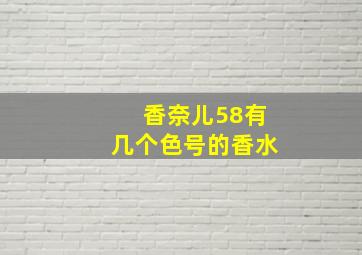 香奈儿58有几个色号的香水