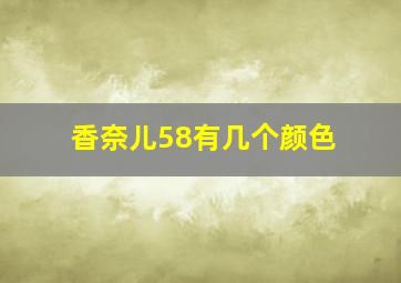 香奈儿58有几个颜色