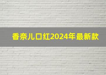 香奈儿口红2024年最新款