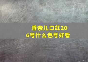 香奈儿口红206号什么色号好看