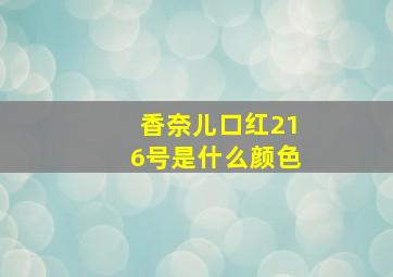 香奈儿口红216号是什么颜色