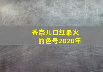 香奈儿口红最火的色号2020年