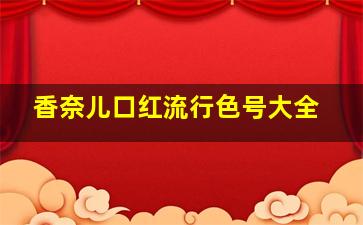 香奈儿口红流行色号大全