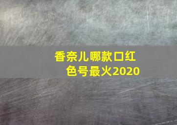 香奈儿哪款口红色号最火2020