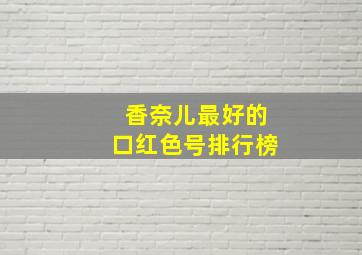 香奈儿最好的口红色号排行榜