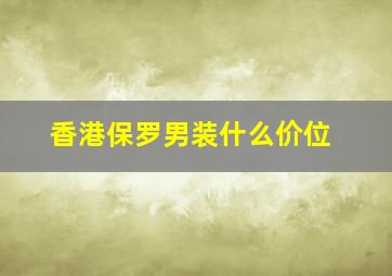 香港保罗男装什么价位