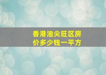 香港油尖旺区房价多少钱一平方