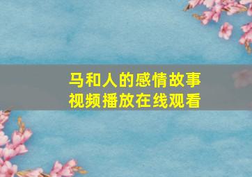 马和人的感情故事视频播放在线观看