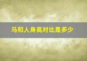 马和人身高对比是多少