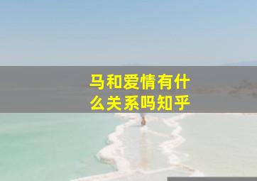 马和爱情有什么关系吗知乎