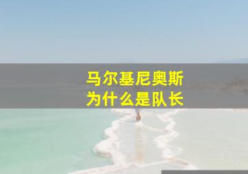 马尔基尼奥斯为什么是队长