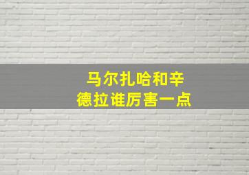 马尔扎哈和辛德拉谁厉害一点