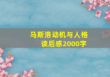 马斯洛动机与人格读后感2000字