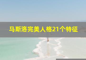 马斯洛完美人格21个特征