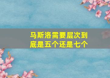 马斯洛需要层次到底是五个还是七个