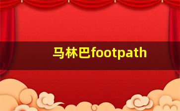 马林巴footpath