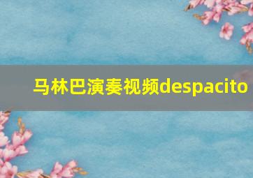 马林巴演奏视频despacito